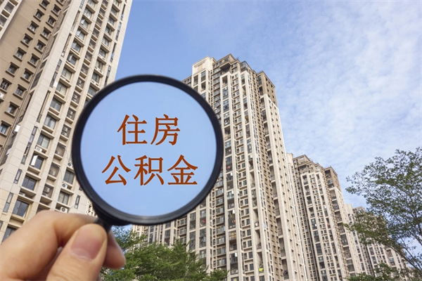 郯城在职人员怎么提取公积金（在职如何提取住房公积金）