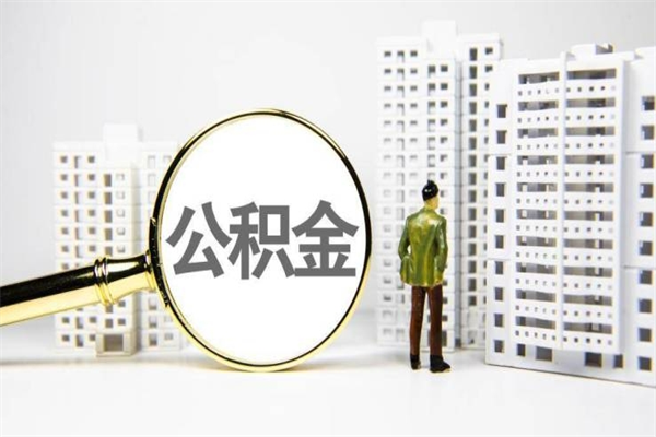 郯城公积金是离职当月封存吗（公积金离职的那个月会给吗）
