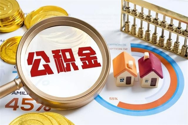 郯城公积金是想取就取吗（住房公积金是取了好还是不取好）