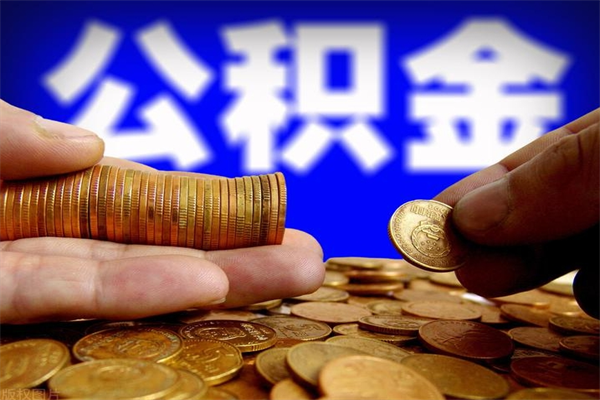 郯城深圳公积金提取100%（深圳公积金如何提取80%）
